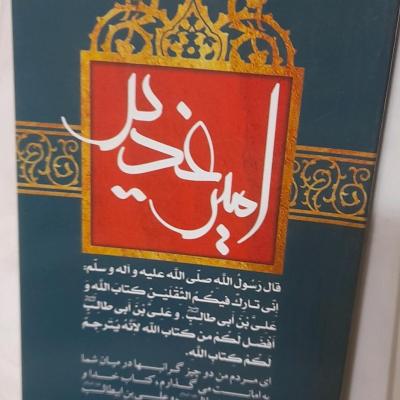 بسته 2جلدی 2عنوانی درباره غدیرازنگاهی نو و انتخاب فاطمی ونقش انتخاب ما
