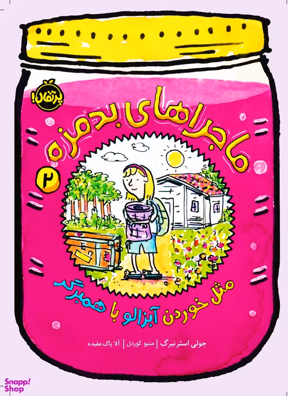 کتاب ماجراهای بدمزه مثل خوردن آبزالو با همبرگر اثر جولی استرنبرگ انتشارات پرتقال جلد 1