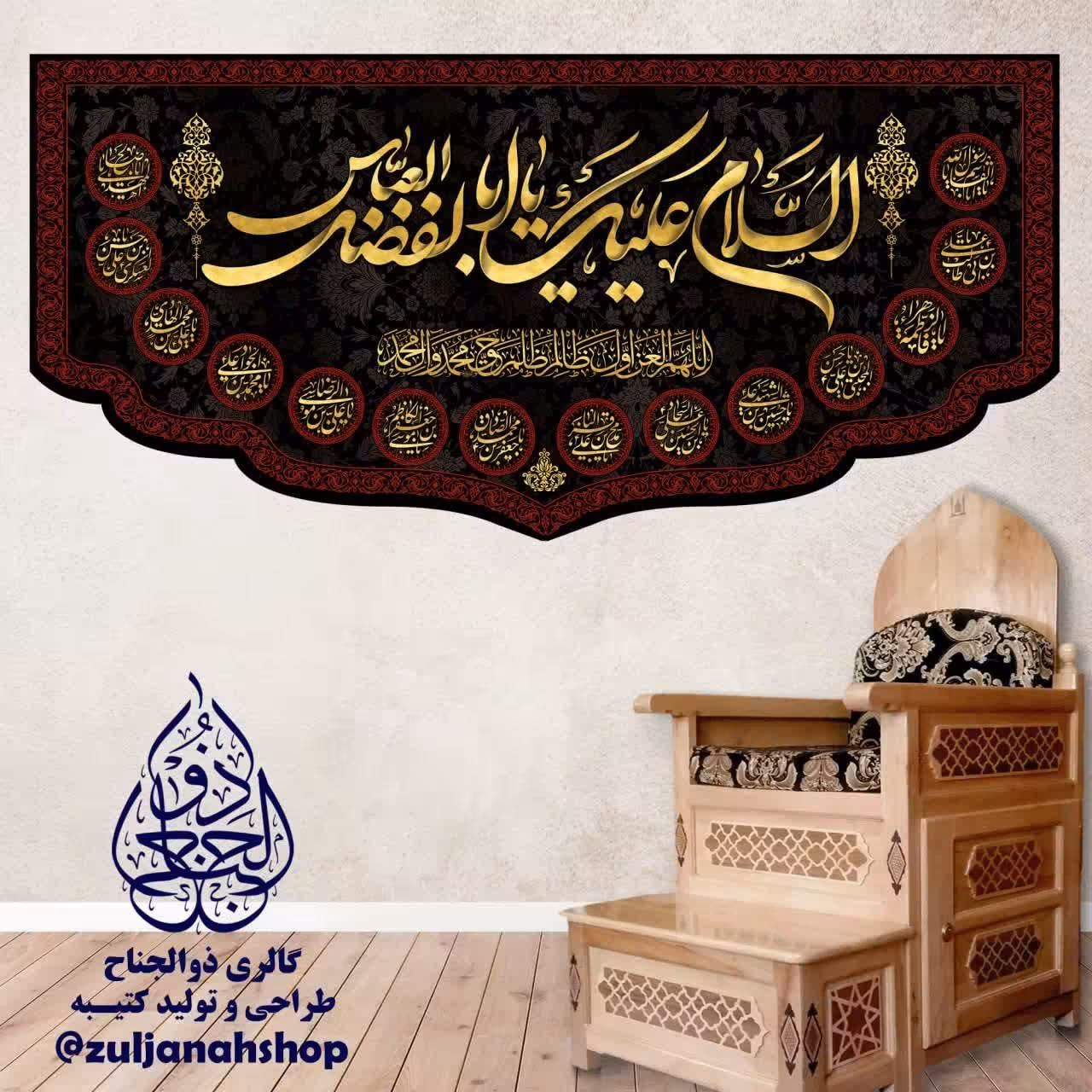 کتیبه پرچم مخمل السلام علیک یا ابالفضل العباس 70 در 150 سانت 