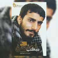 کتاب در مکتب مصطفی انتشارات راه یار 