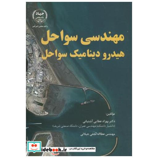 کتاب مهندسی سواحل(هیدرودینامیک سواحل) اثر بهزاد عطایی آشتیانی