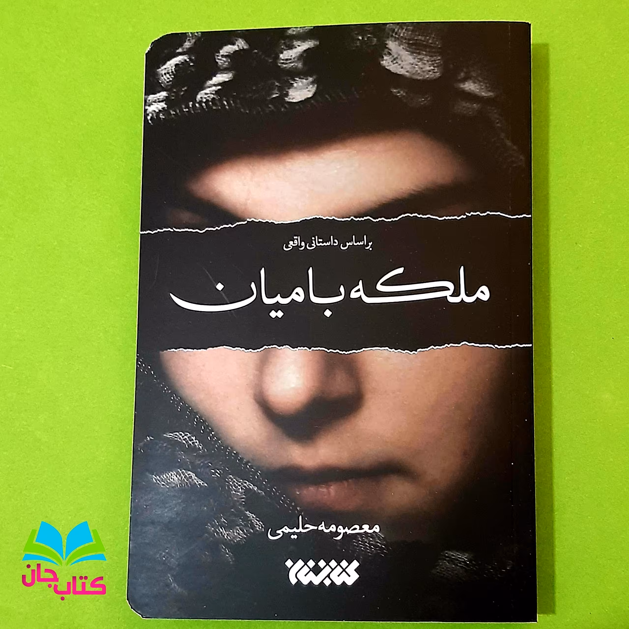 کتاب ملکه بامیان