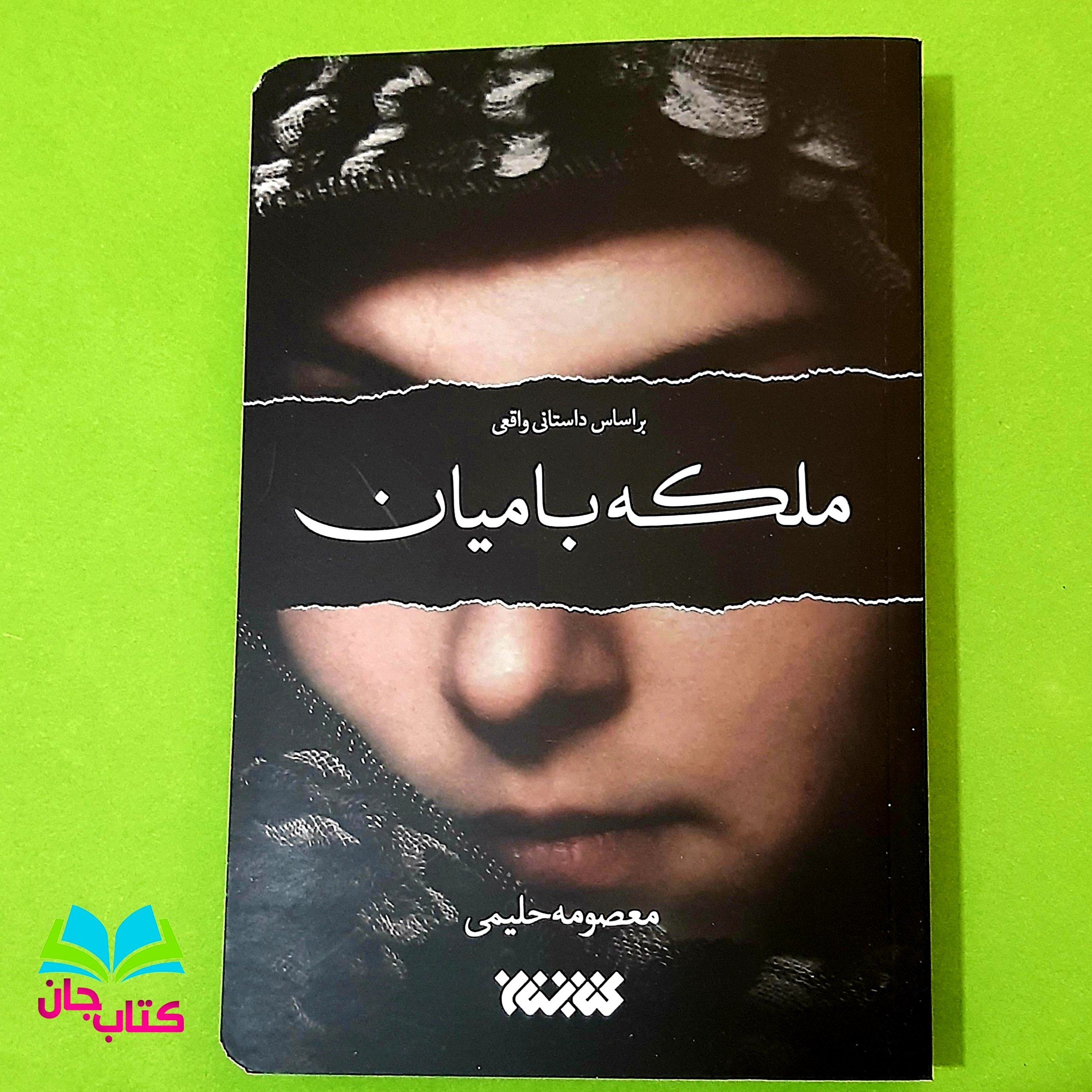 کتاب ملکه بامیان