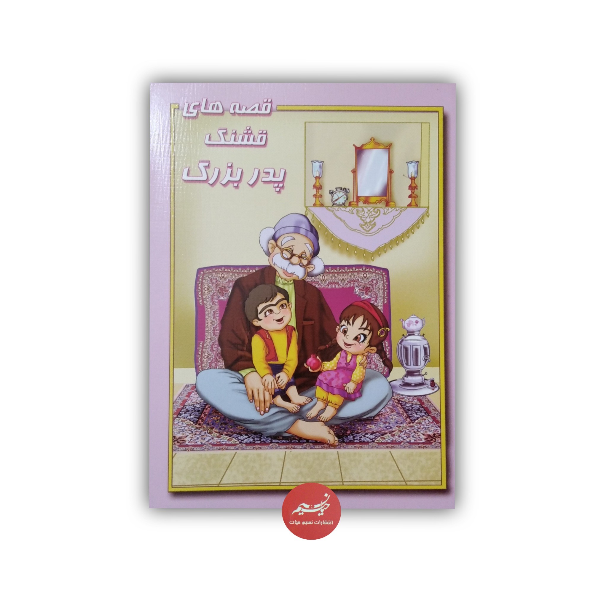 کتاب قصه های قشنگ پدربزرگ نوشته زهرا طوفان مناسب گروه سنی ب ج جلد شومیز قطع وزیری 112 صفحه