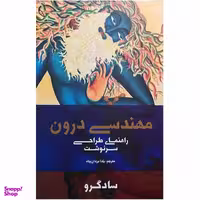 کتاب مهندسی درون اثر سادگرو انتشارات بهجت