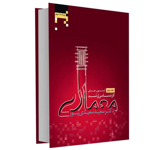 آزمون های کارشناسی ارشد معماری نشر کتابخانه فرهنگ (جلد دوم) (15593)
