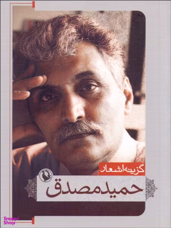 گزینه اشعار 8 : حمید مصدق