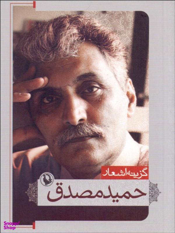 گزینه اشعار 8 : حمید مصدق