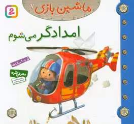 کتاب ماشین بازی 7