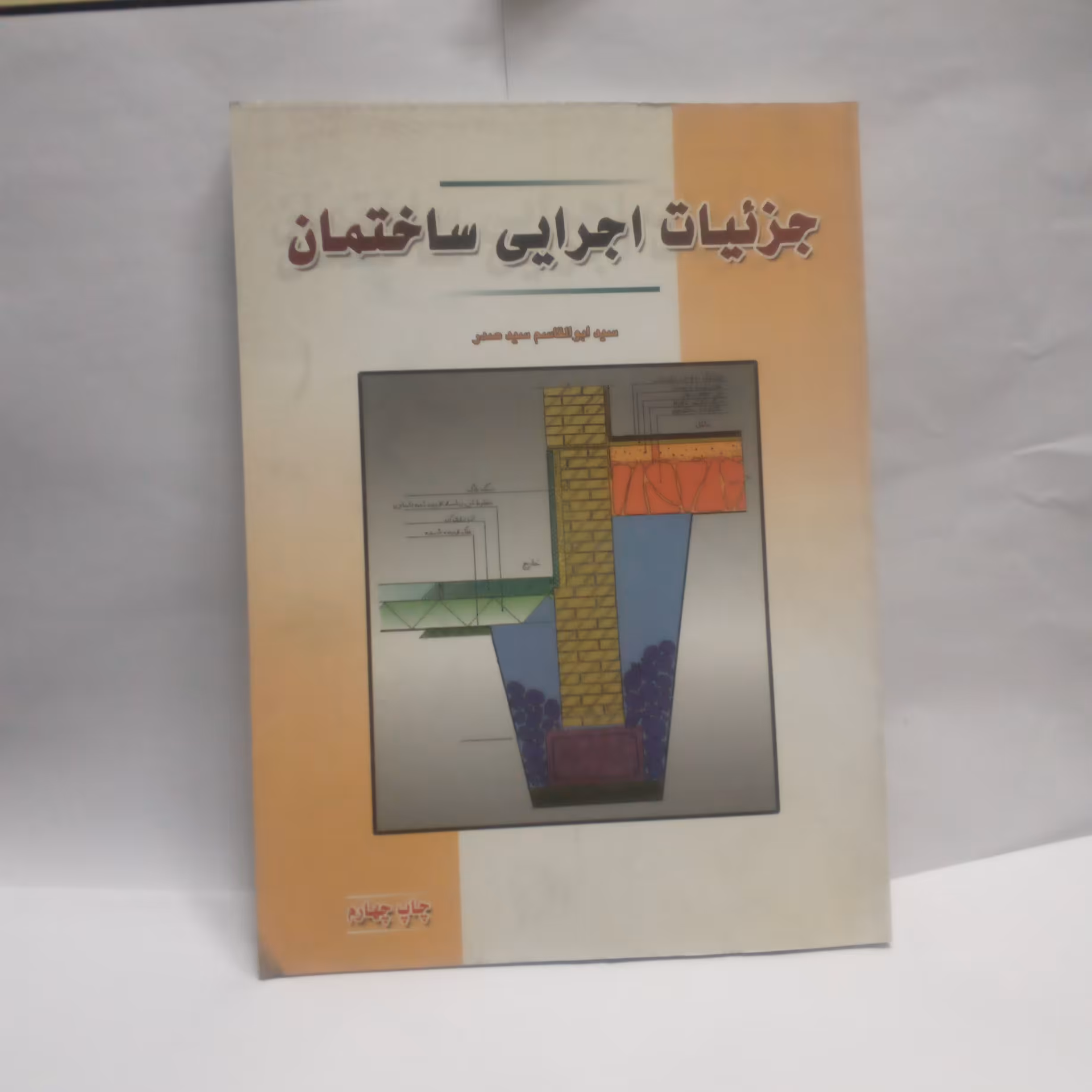 کتاب جزییات اجرایی ساختمان نوشته سید ابوالقاسم سیدصدرچاپ1390