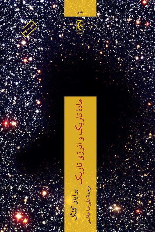 کتاب ماده تاریک و انرژی تاریک