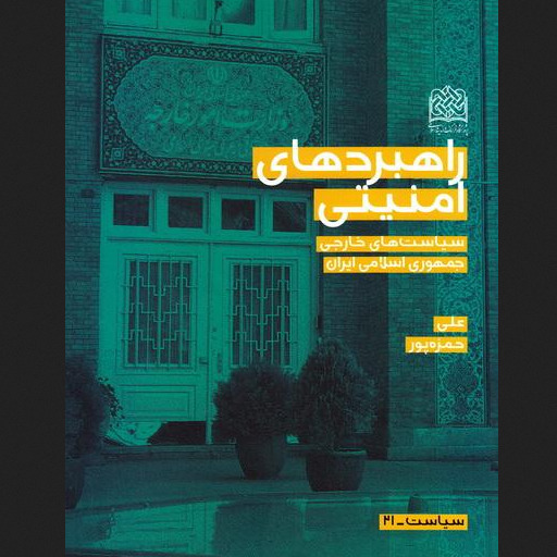 کتاب راهبردهای امنیتی سیاست های خارجی جمهوری اسلامی ایران پژوهشگاه فرهنگ