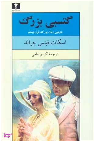 کتاب گتسبی بزرگ اثر اسکات فیتس جرالد انتشارات نیلوفر