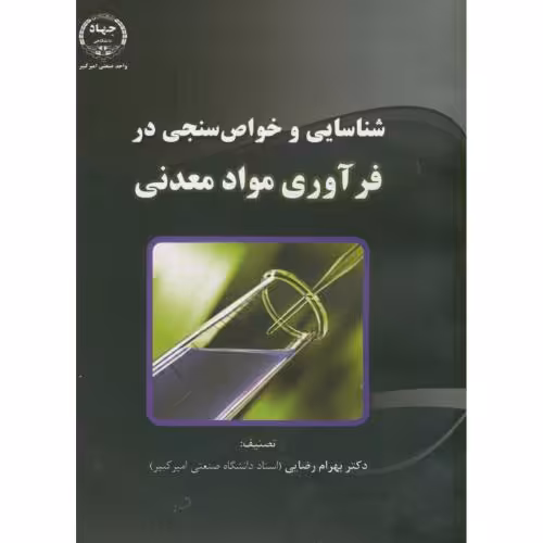 کتاب شناسایی و خواص سنجی در فرآوری مواد معدنی