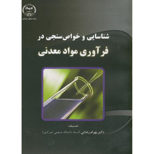 کتاب شناسایی و خواص سنجی در فرآوری مواد معدنی