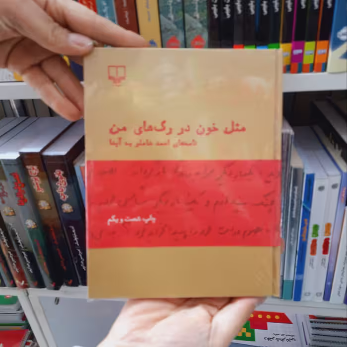 کتاب مثل خون در رگهای من