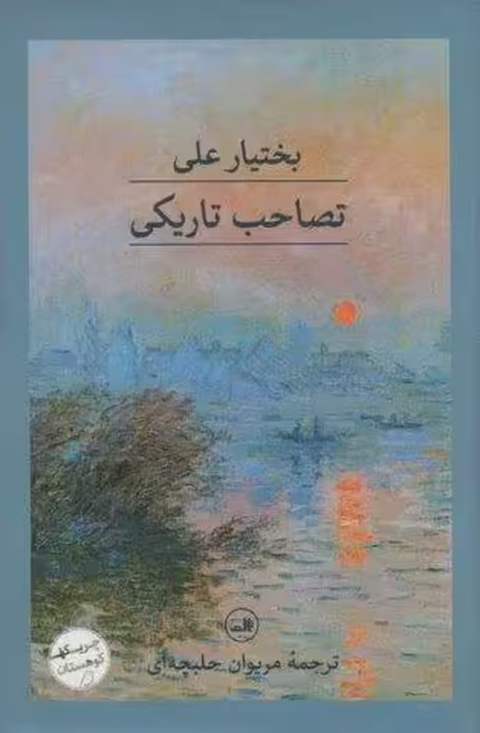 تصاحب تاریکی