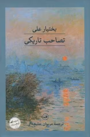 تصاحب تاریکی