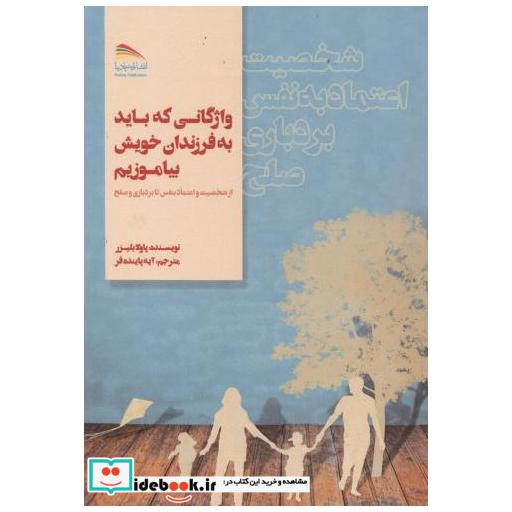 کتاب واژگانی که باید به فرزندان خویش بیاموزیم اثر پاولا بلیزر