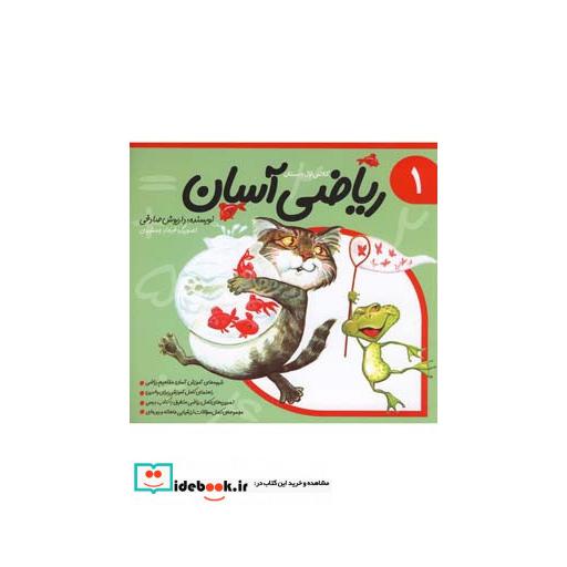 کتاب ریاضی آسان جلد 1