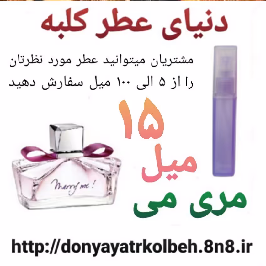 عطر مری می 15 میل