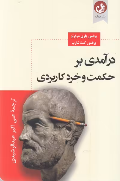 کتاب درآمدی بر حکمت و خرد کاردبردی