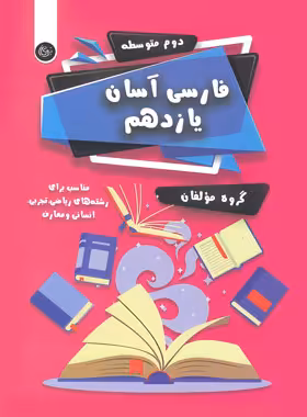 فارسی آسان یازدهم تیرگان | چی بخونم
