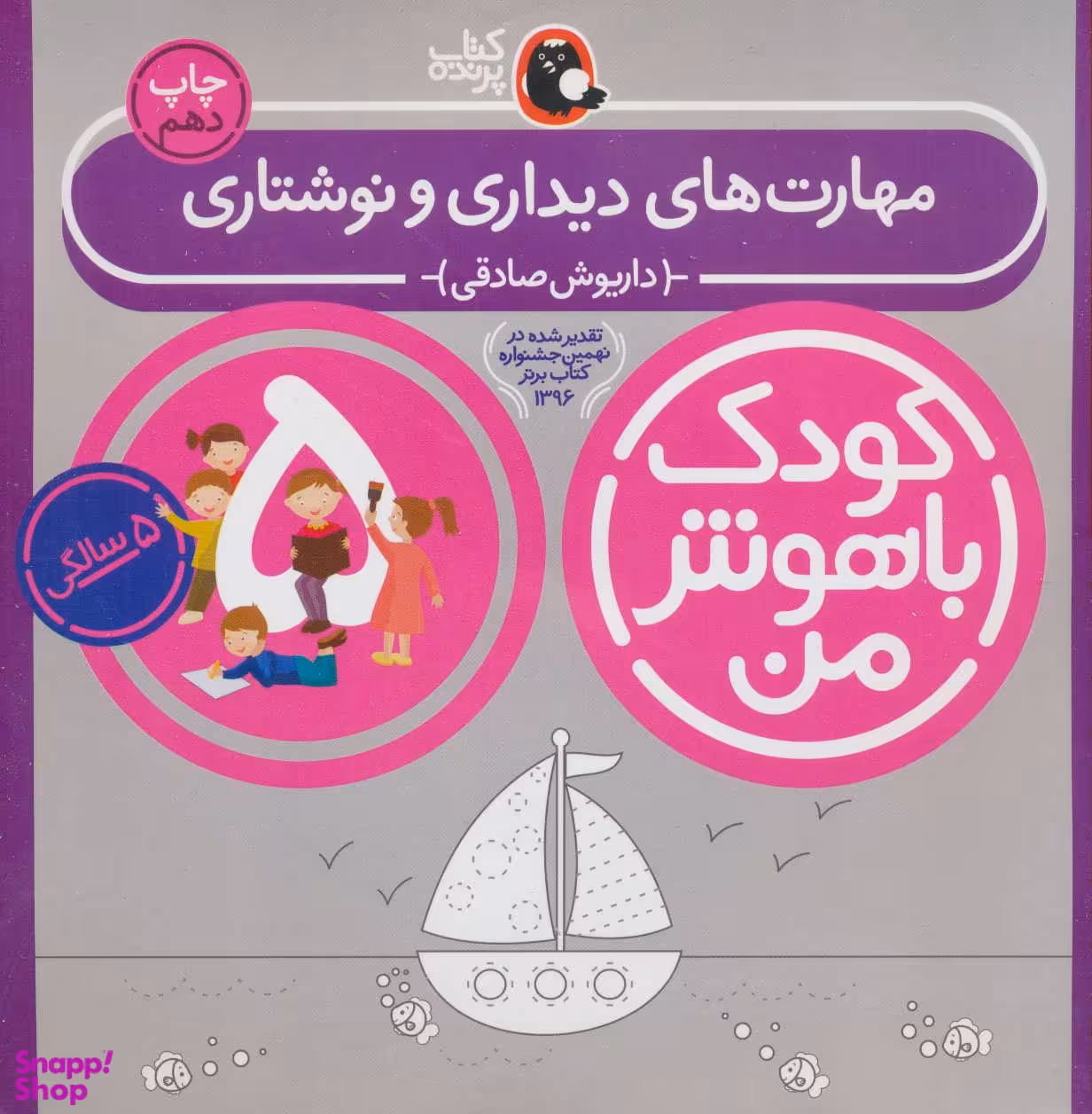 کتاب کودک باهوش من مهارت های دیداری و نوشتاری اثر داریوش صادقی