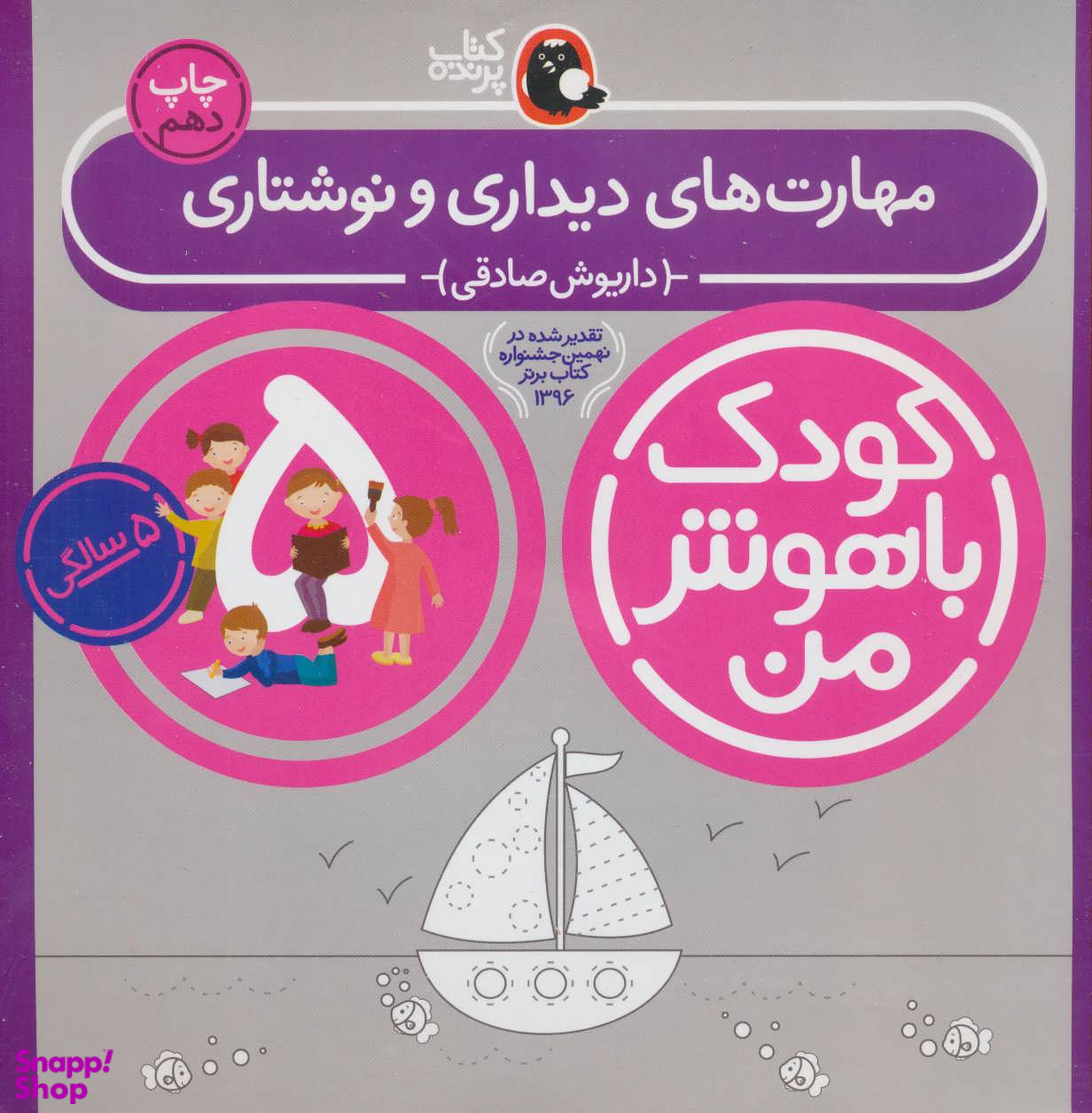 کتاب کودک باهوش من مهارت های دیداری و نوشتاری اثر داریوش صادقی