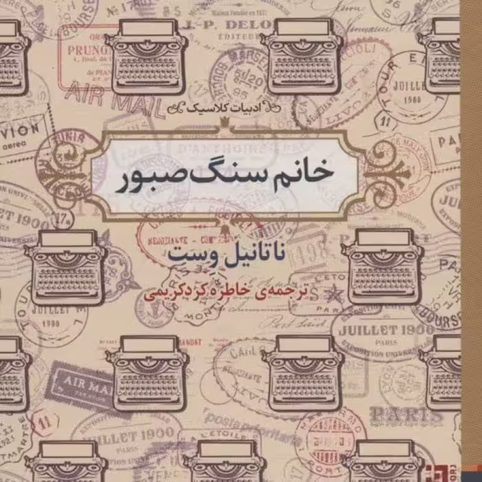 کتاب خانم سنگ صبور