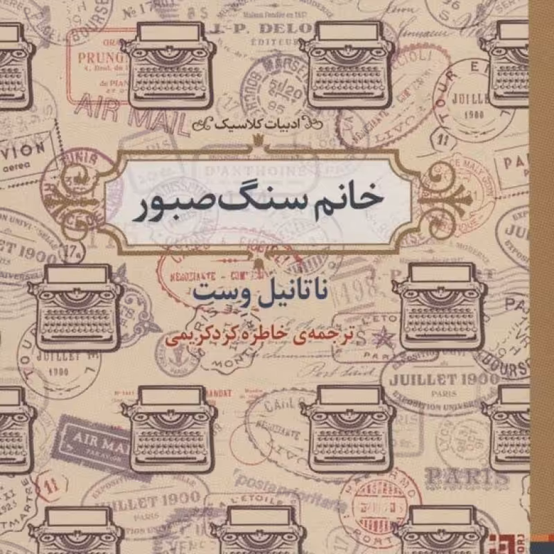 کتاب خانم سنگ صبور
