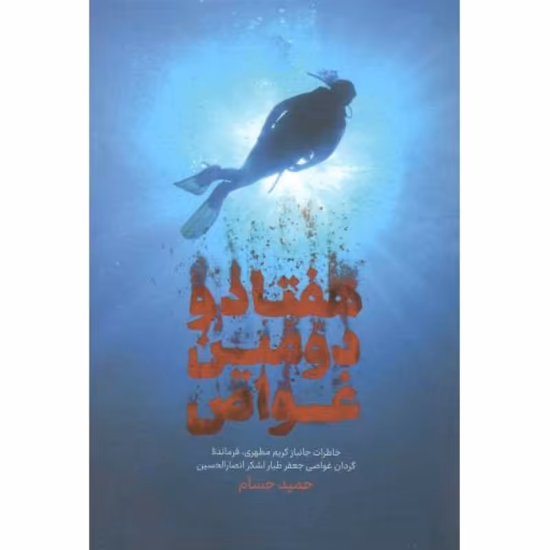 هفتاد و دومین غواص (خاطرات جانباز کریم مطهری فرمانده گردان قواصی جعفرطیار)