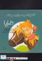قیمت و خرید کتاب کاملیا 18 اسب سواری می کند | ایده بوک