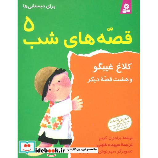 کتاب قصه های شب 5 (کلاغ غیبگو و هشت قصه دیگر) اثر برادران گریم