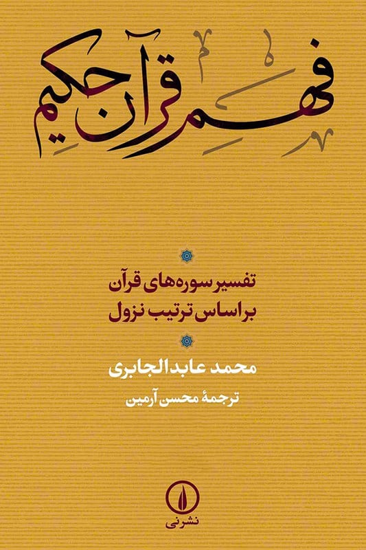 کتاب فهم قرآن حکیم تفسیر سوره های قرآن بر اساس ترتیب نزول دو جلدی