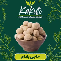 حاجی بادام ممتاز (800 گرمی) فروشگاه کاکوتی