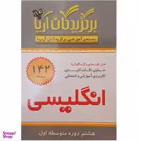 فلش کارت برگزیدگان آریا درس انگلیسی هشتم دوره متوسطه اول انتشارات جهان رایانه