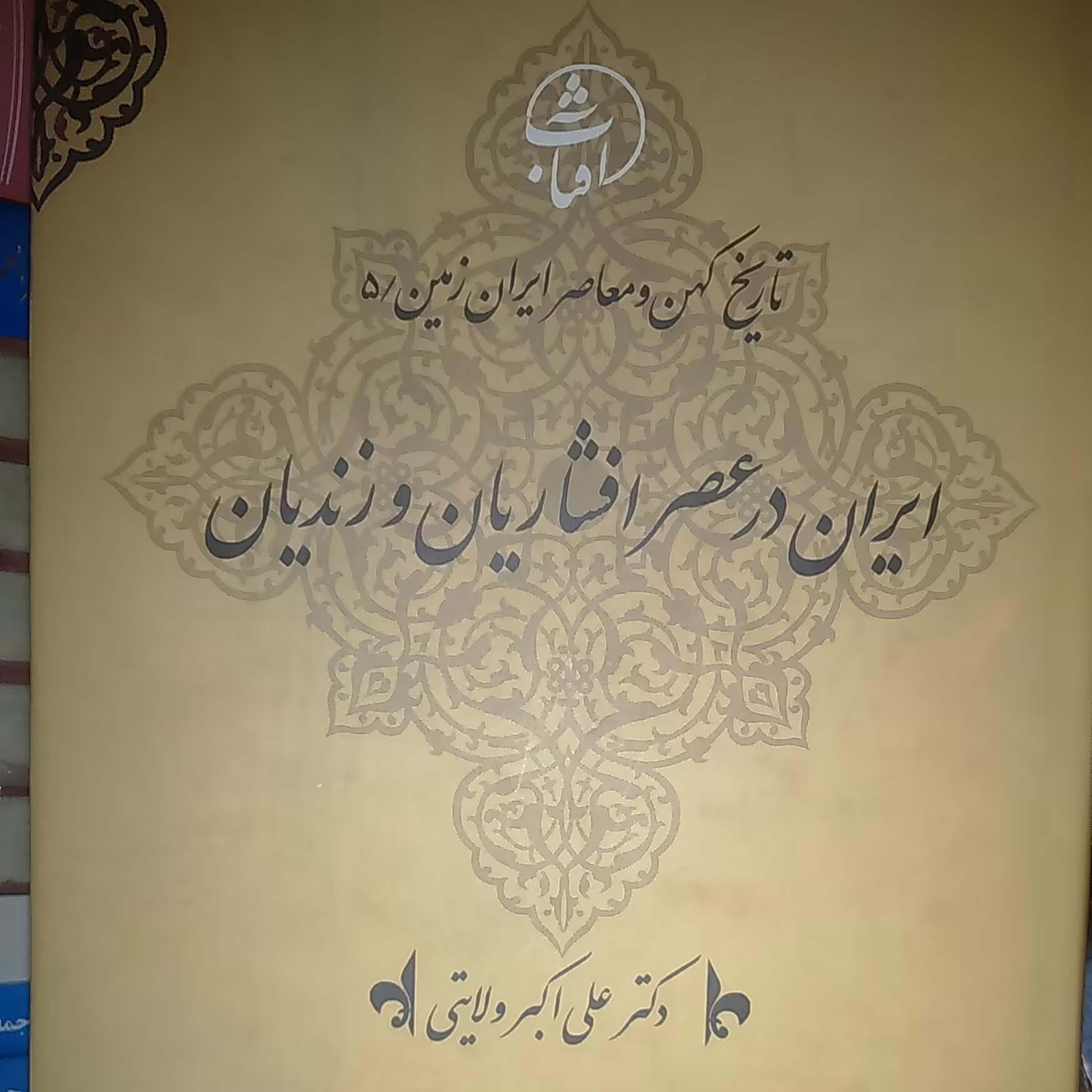 کتاب.  ایران دراثرافشاریان وزندیان