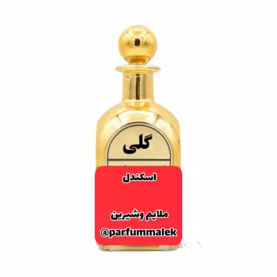 عطرگرمی اسکندل