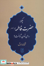 قیمت و خرید کتاب چگونه حضرت فاطمه اثر محمدحسن زورق | ایده بوک