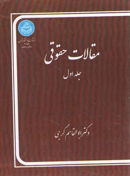 خرید کتاب مقالات حقوقی (جلد اول) &#8212; کتابسرای طه