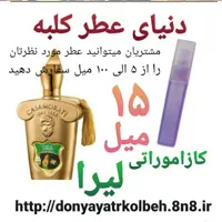 عطر کازاموراتی لیرا 15 میل