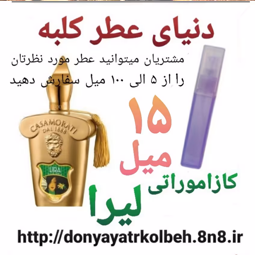 عطر کازاموراتی لیرا 15 میل