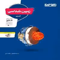 زمین شناسی کنکور منتشران | چی بخونم