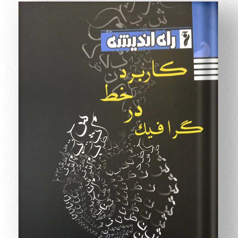 کتاب کاربرد خط در گرافیک ( افسانه نسل شریف ) انتشارات راه اندیشه
