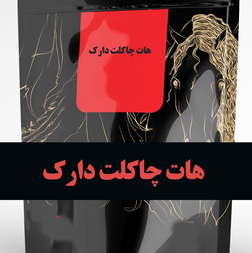 هات چاکلت دارک با قیمت مناسب پودر مخلوط کاکائویی