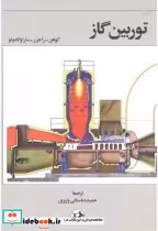 قیمت و خرید کتاب توربین گاز اثر کوهن | ایده بوک
