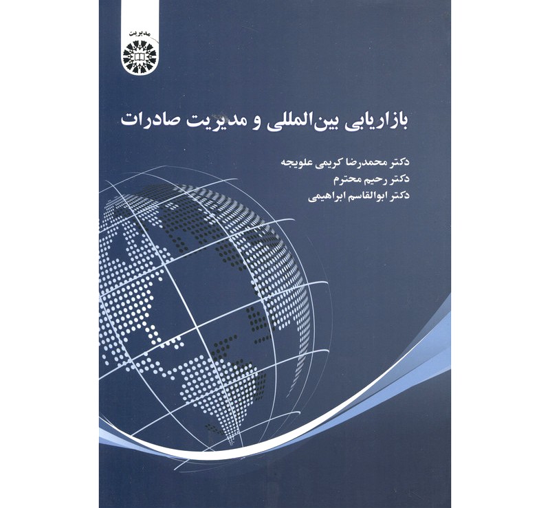 بازاریابی بین المللی و مدیریت صادرات
