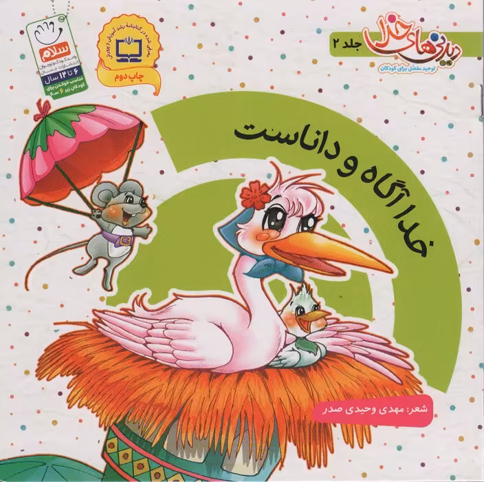 خدا آگاه و داناست (دیدنی های خدا 2)،(گلاسه)