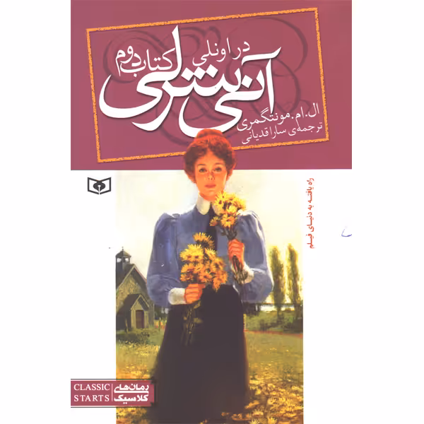 کتاب آنی شرلی اثر ال . ام .مونتگمری